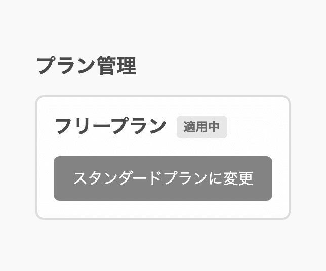 プラン管理画面のスタンダードプランに変更ボタン