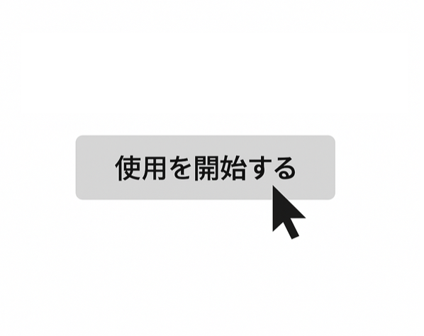 使用開始ボタンをクリック